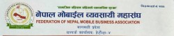 मोवाईल व्यवसायीको प्रदेश भेला हेटौंडामा हुने 